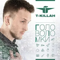 T-Killah — Я Буду Помнить (Feat. Александр Маршал) — обложка